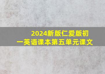 2024新版仁爱版初一英语课本第五单元课文