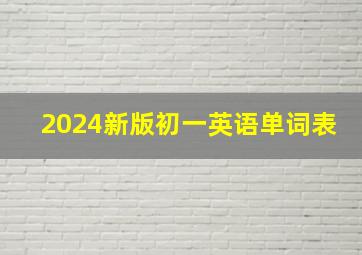 2024新版初一英语单词表