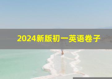 2024新版初一英语卷子