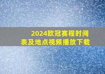 2024欧冠赛程时间表及地点视频播放下载