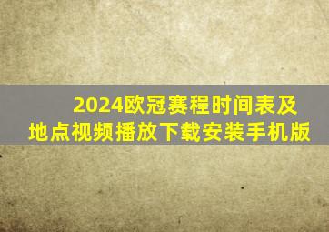 2024欧冠赛程时间表及地点视频播放下载安装手机版