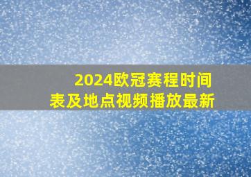 2024欧冠赛程时间表及地点视频播放最新