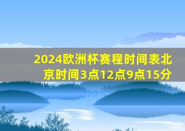 2024欧洲杯赛程时间表北京时间3点12点9点15分