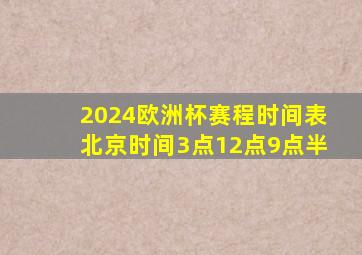 2024欧洲杯赛程时间表北京时间3点12点9点半