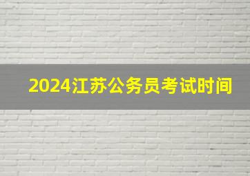 2024江苏公务员考试时间