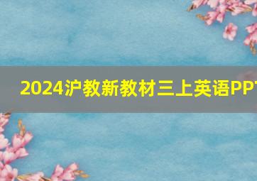 2024沪教新教材三上英语PPT