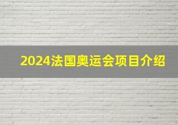 2024法国奥运会项目介绍