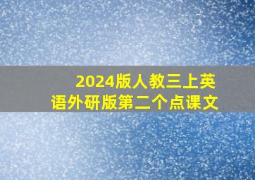 2024版人教三上英语外研版第二个点课文