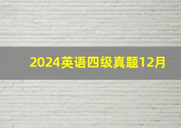 2024英语四级真题12月