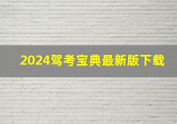 2024驾考宝典最新版下载