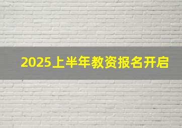 2025上半年教资报名开启