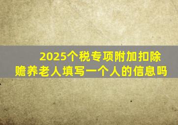 2025个税专项附加扣除赡养老人填写一个人的信息吗