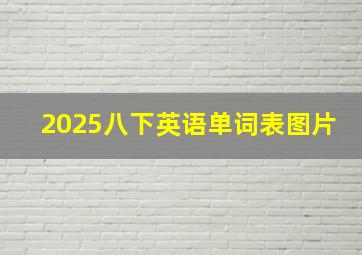 2025八下英语单词表图片