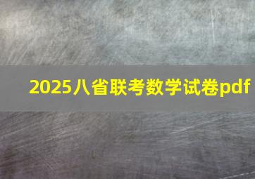 2025八省联考数学试卷pdf