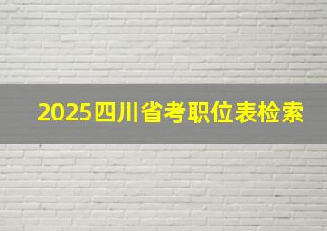 2025四川省考职位表检索