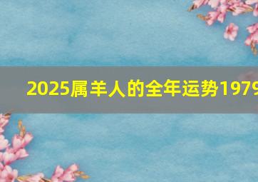 2025属羊人的全年运势1979