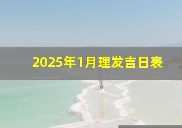 2025年1月理发吉日表