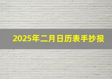 2025年二月日历表手抄报