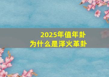 2025年值年卦为什么是泽火革卦