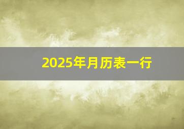 2025年月历表一行