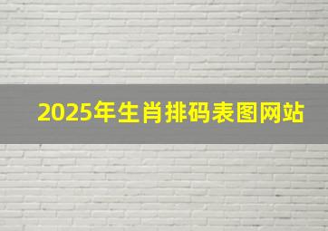 2025年生肖排码表图网站