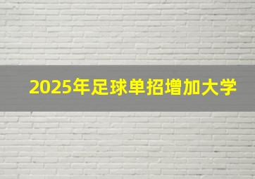 2025年足球单招增加大学