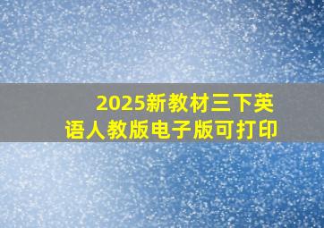 2025新教材三下英语人教版电子版可打印