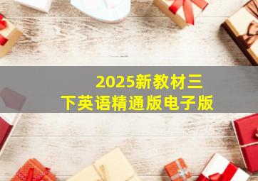 2025新教材三下英语精通版电子版