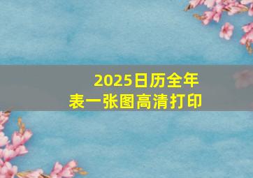 2025日历全年表一张图高清打印