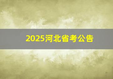 2025河北省考公告