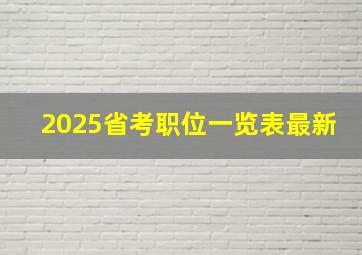 2025省考职位一览表最新