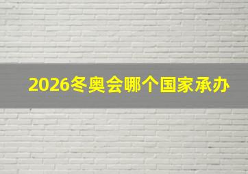 2026冬奥会哪个国家承办