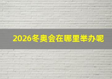 2026冬奥会在哪里举办呢