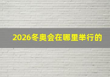 2026冬奥会在哪里举行的