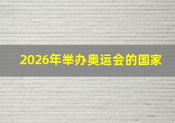 2026年举办奥运会的国家