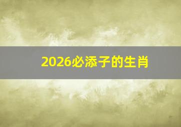 2026必添子的生肖