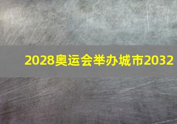 2028奥运会举办城市2032