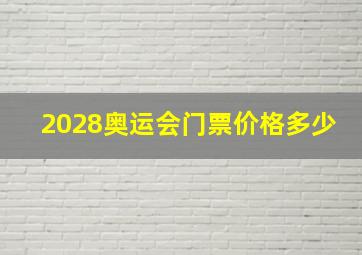 2028奥运会门票价格多少