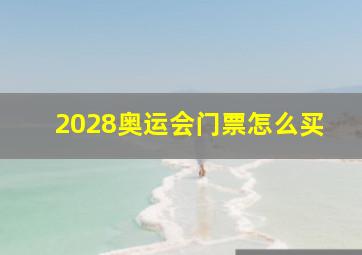 2028奥运会门票怎么买