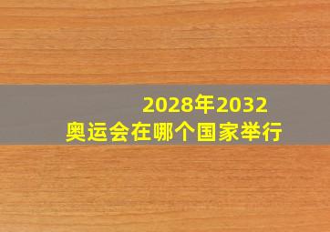 2028年2032奥运会在哪个国家举行