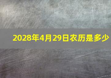 2028年4月29日农历是多少