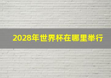 2028年世界杯在哪里举行