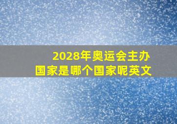 2028年奥运会主办国家是哪个国家呢英文