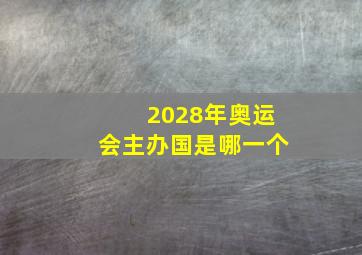 2028年奥运会主办国是哪一个