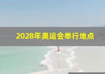 2028年奥运会举行地点