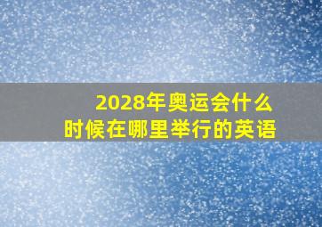 2028年奥运会什么时候在哪里举行的英语