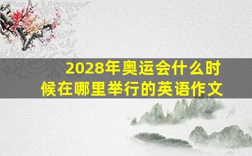 2028年奥运会什么时候在哪里举行的英语作文