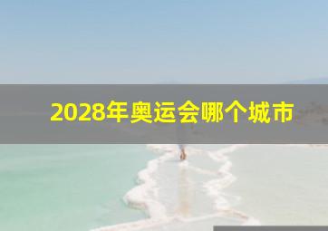 2028年奥运会哪个城市