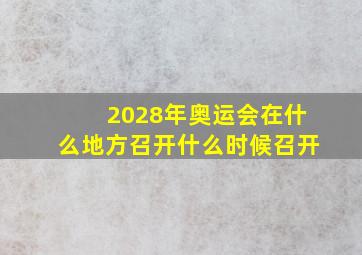 2028年奥运会在什么地方召开什么时候召开