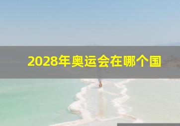 2028年奥运会在哪个国